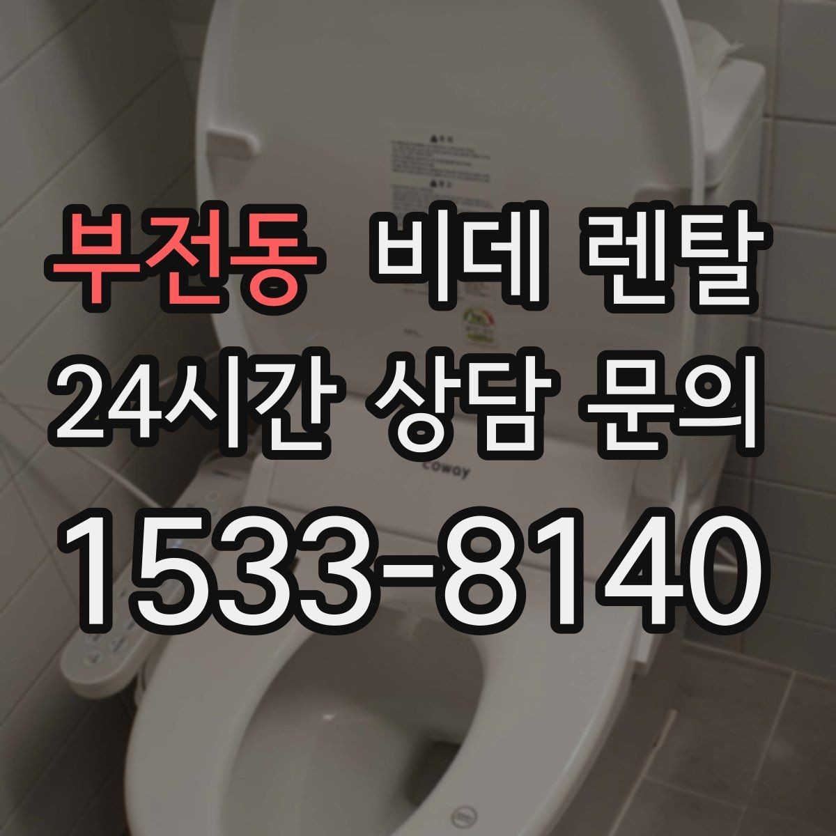 부전동 비데 렌탈 합리적으로 고르기 위한 체크포인트