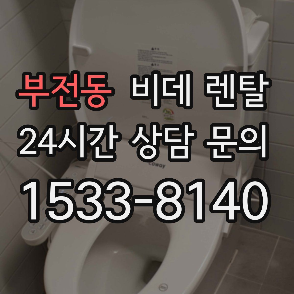 부전동 비데 렌탈