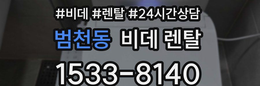 범천동 비데 렌탈