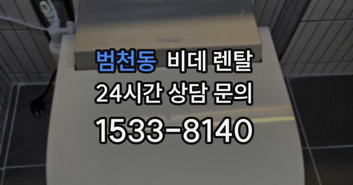 범천동 비데 렌탈