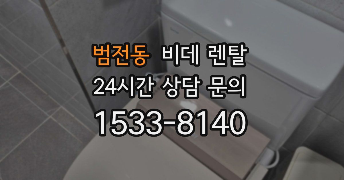 범전동 비데 렌탈