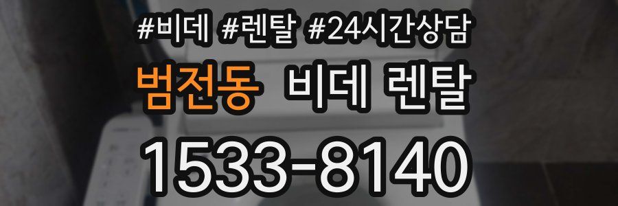 범전동 비데 렌탈