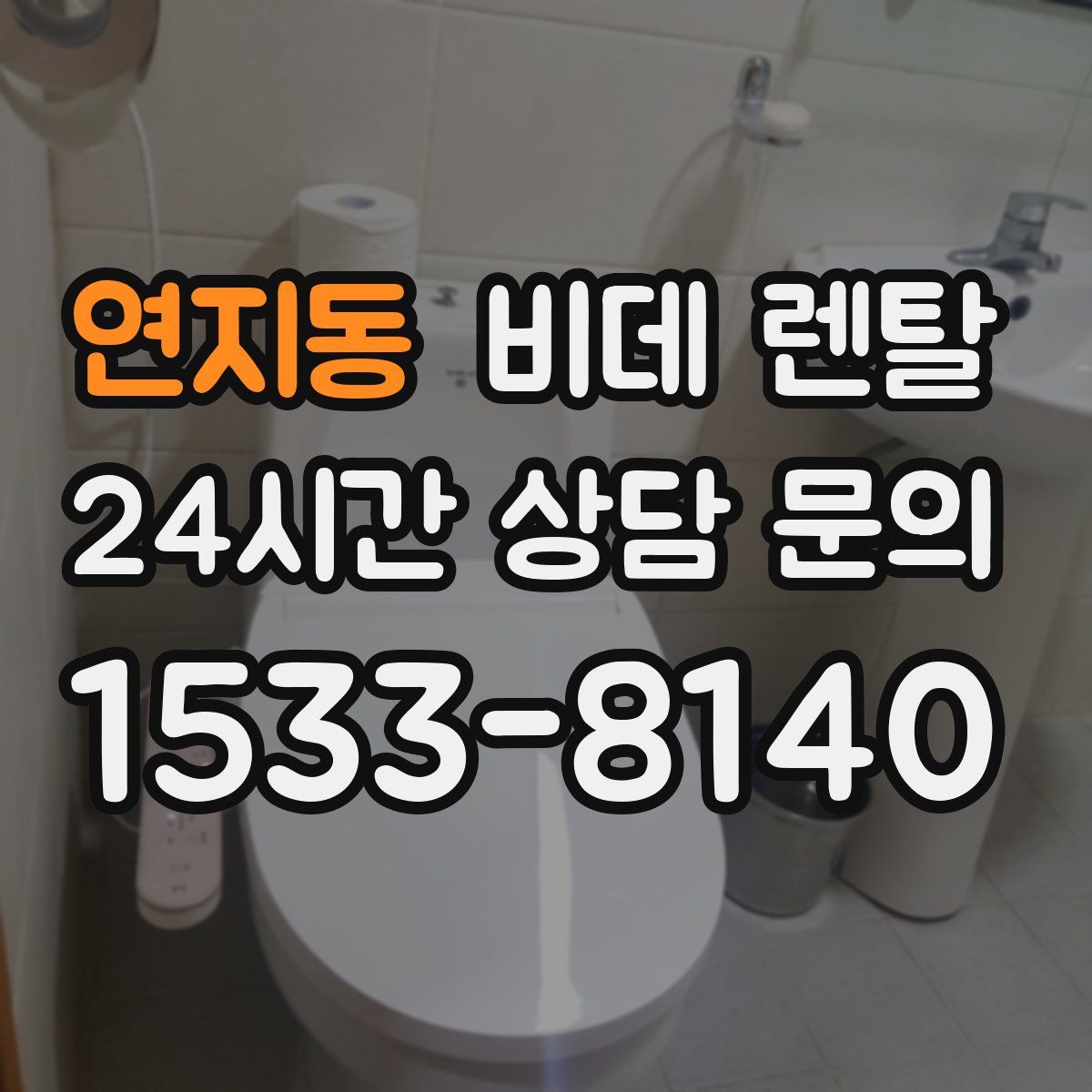 연지동 비데 렌탈