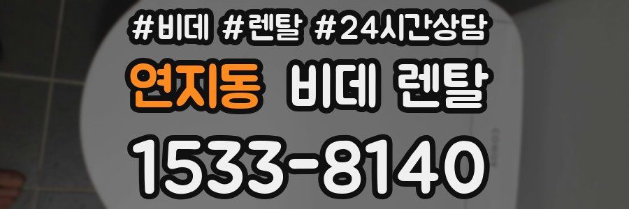 연지동 비데 렌탈