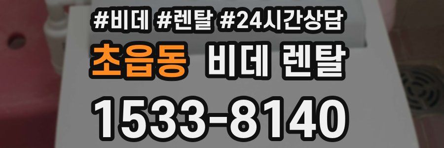 초읍동 비데 렌탈