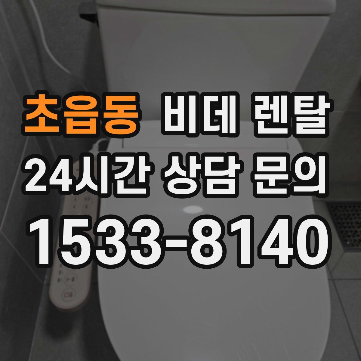 초읍동 비데 렌탈