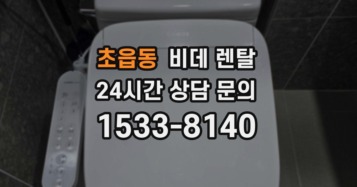 초읍동 비데 렌탈