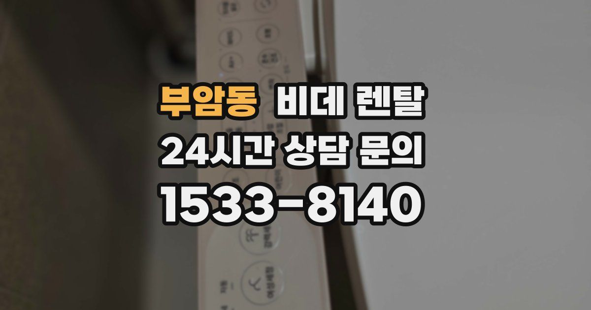 부암동 비데 렌탈