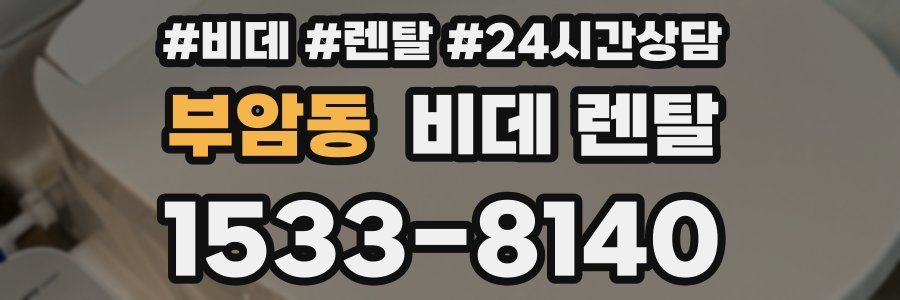 부암동 비데 렌탈