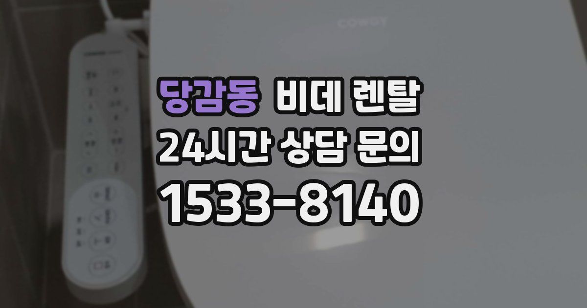 당감동 비데 렌탈
