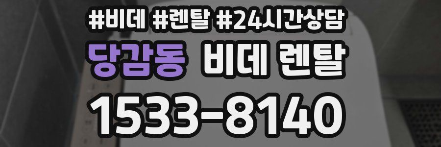 당감동 비데 렌탈