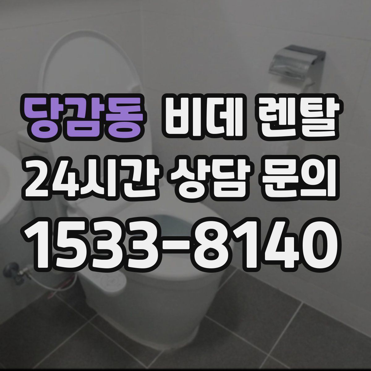 당감동 비데 렌탈