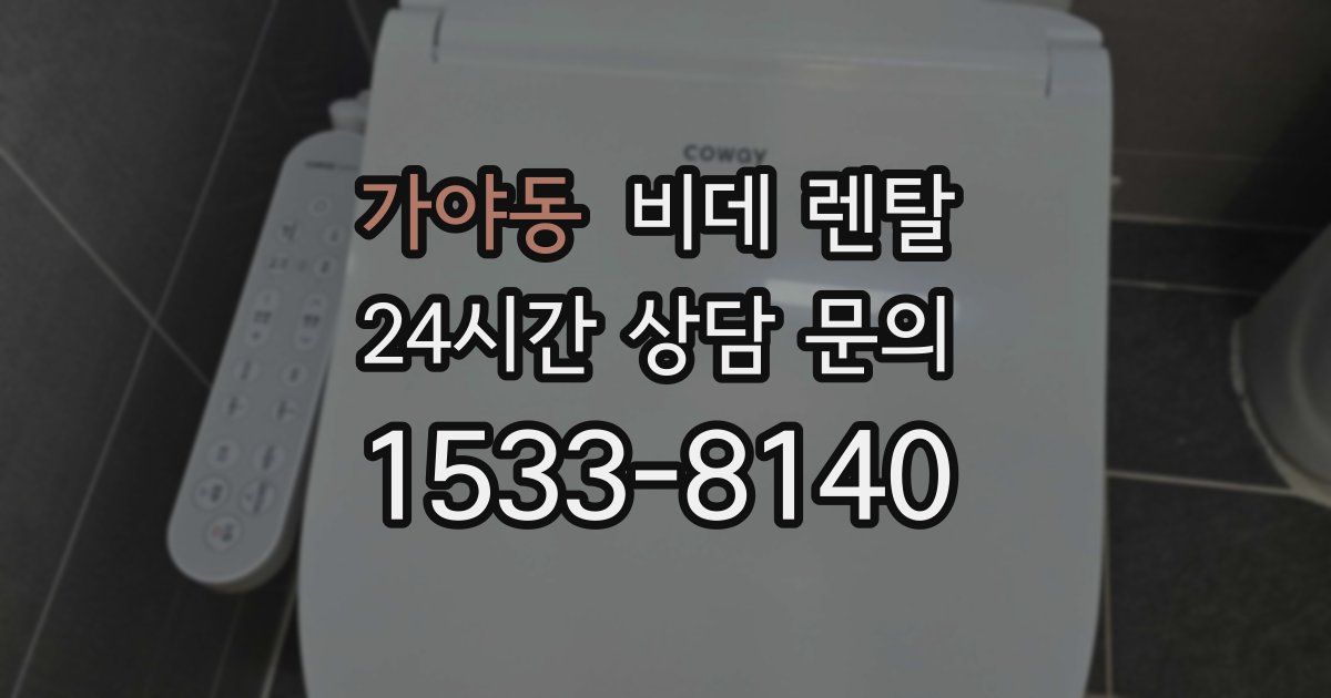 가야동 비데 렌탈