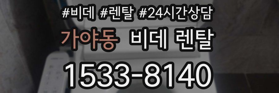 가야동 비데 렌탈