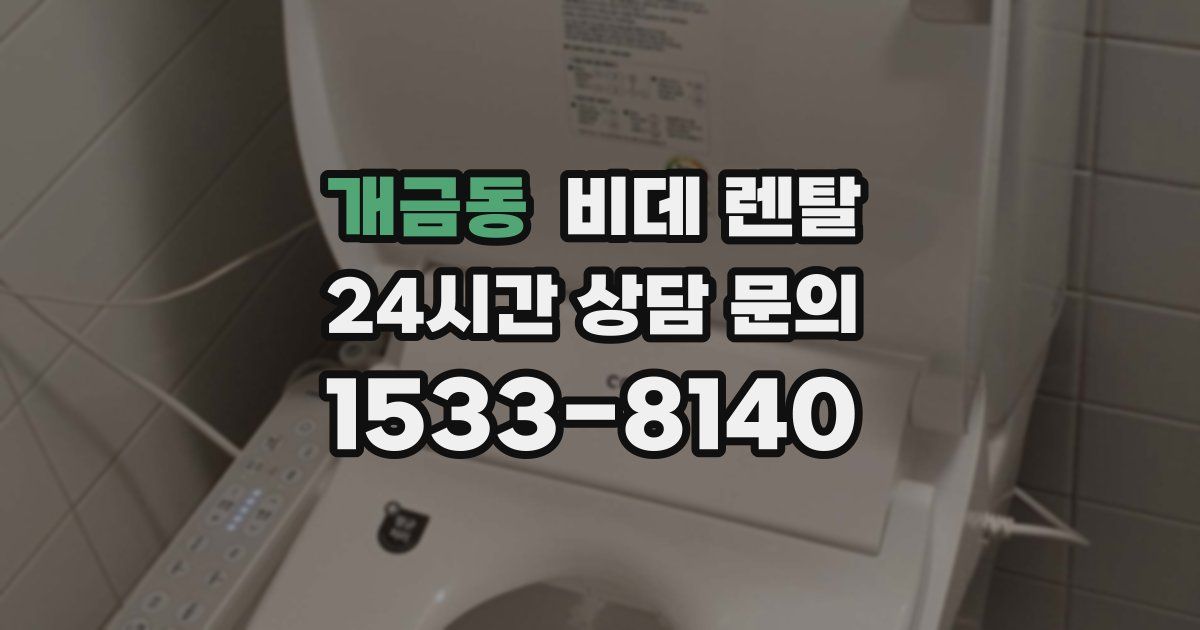 개금동 비데 렌탈