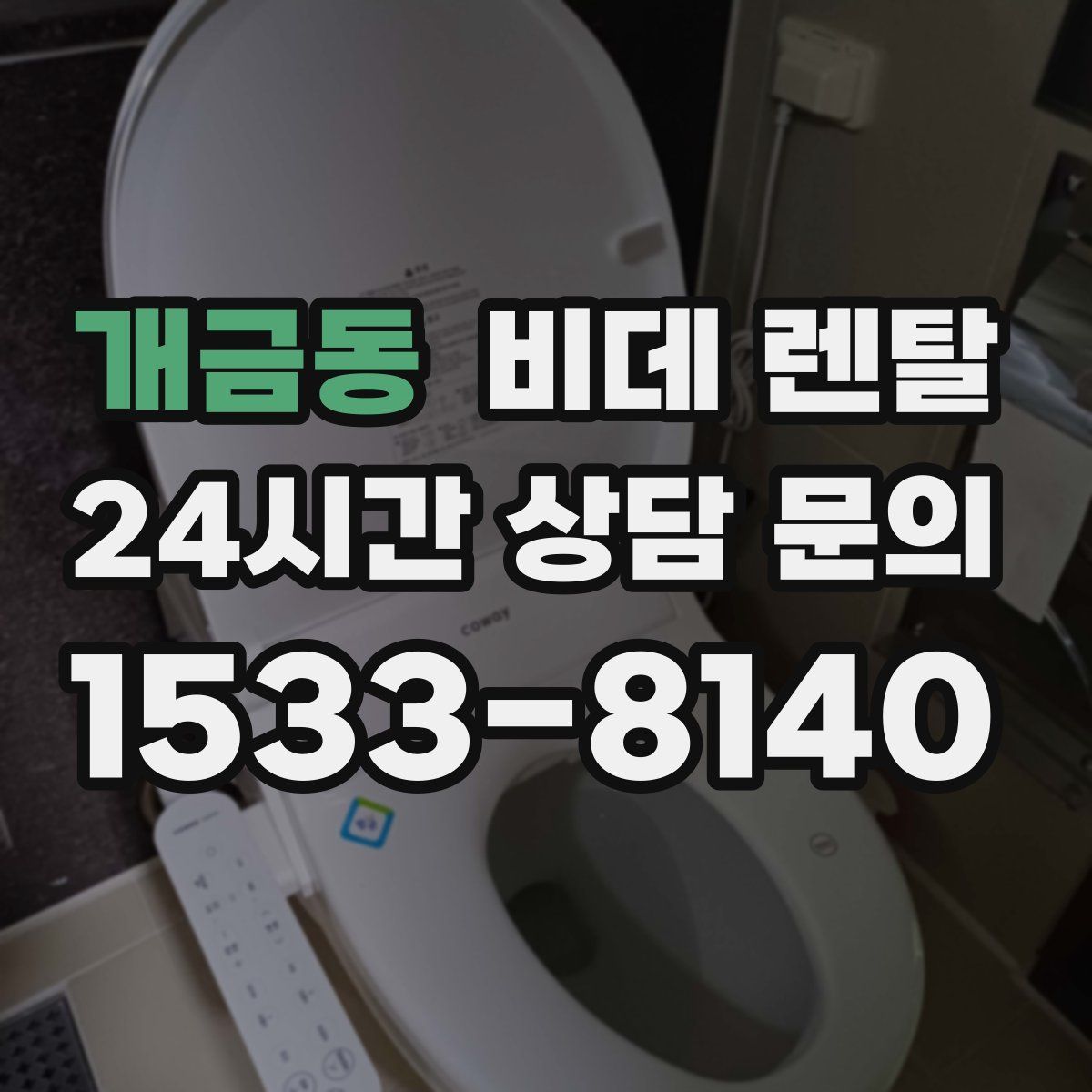 개금동 비데 렌탈