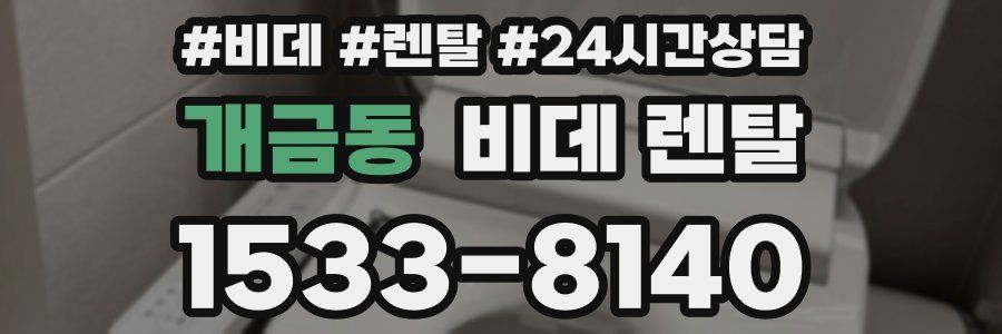 개금동 비데 렌탈
