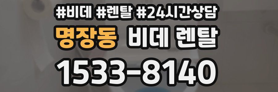 명장동 비데 렌탈