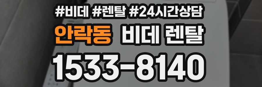 안락동 비데 렌탈
