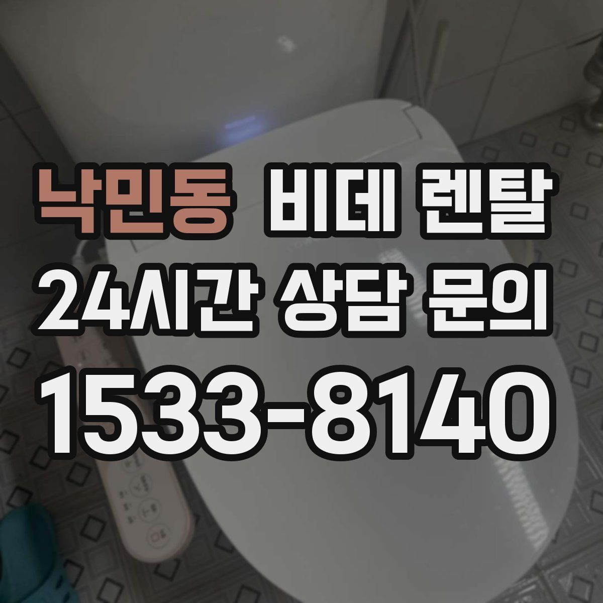 낙민동 비데 렌탈