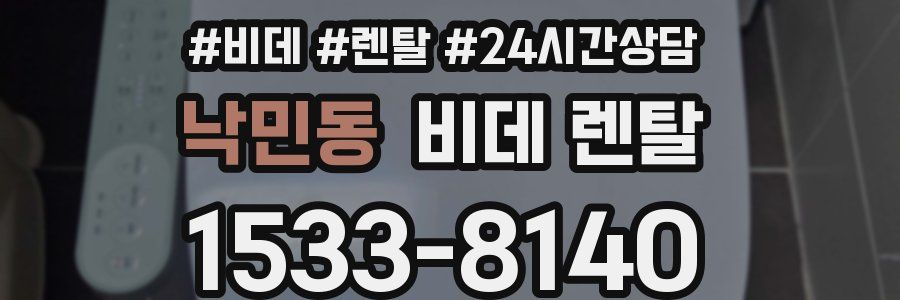 낙민동 비데 렌탈