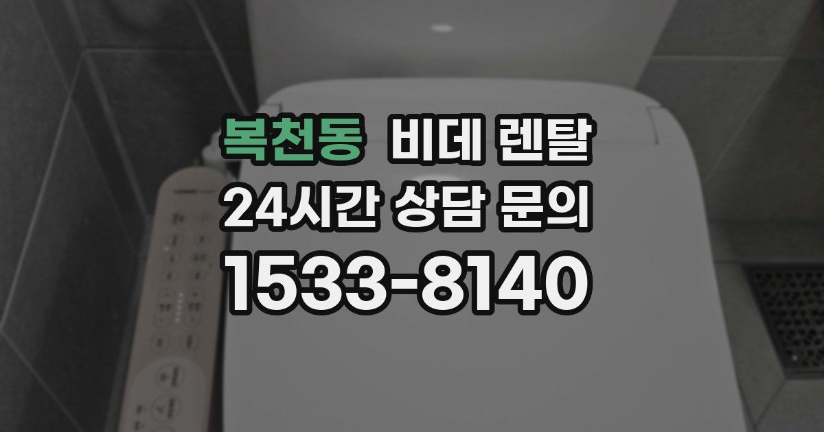 복천동 비데 렌탈