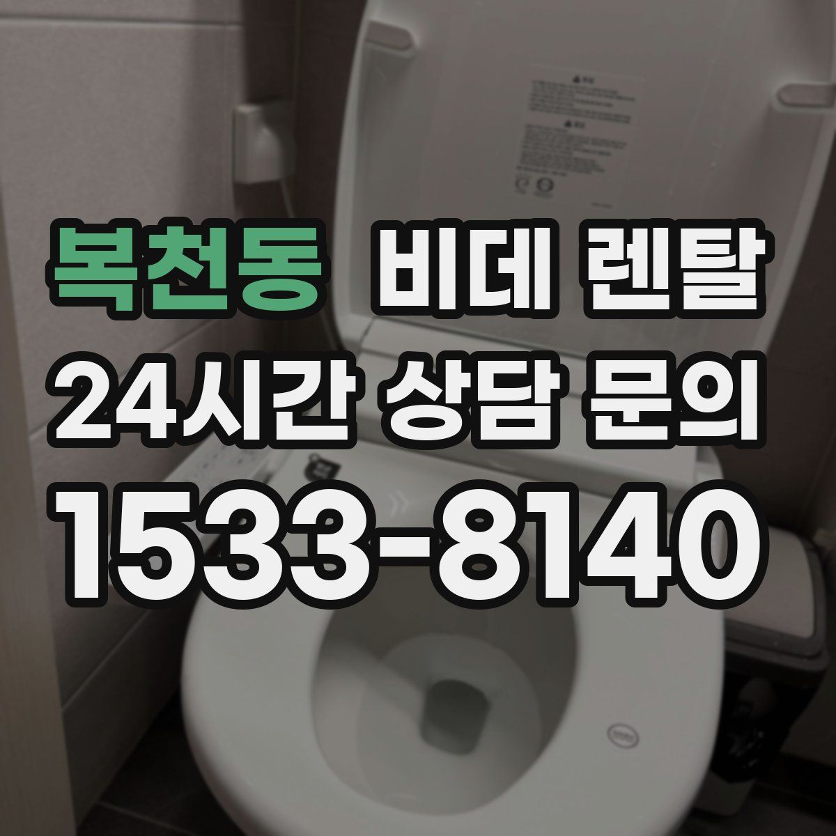 복천동 비데 렌탈
