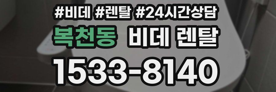 복천동 비데 렌탈