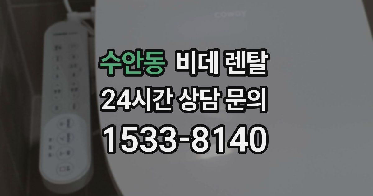 수안동 비데 렌탈