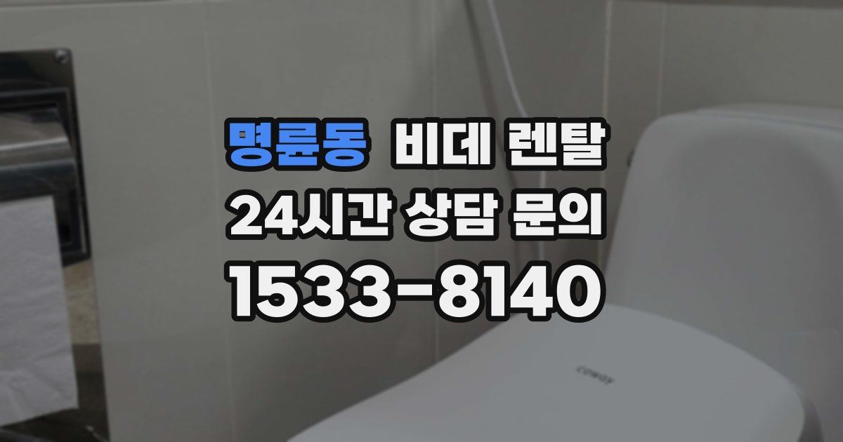 명륜동 비데 렌탈