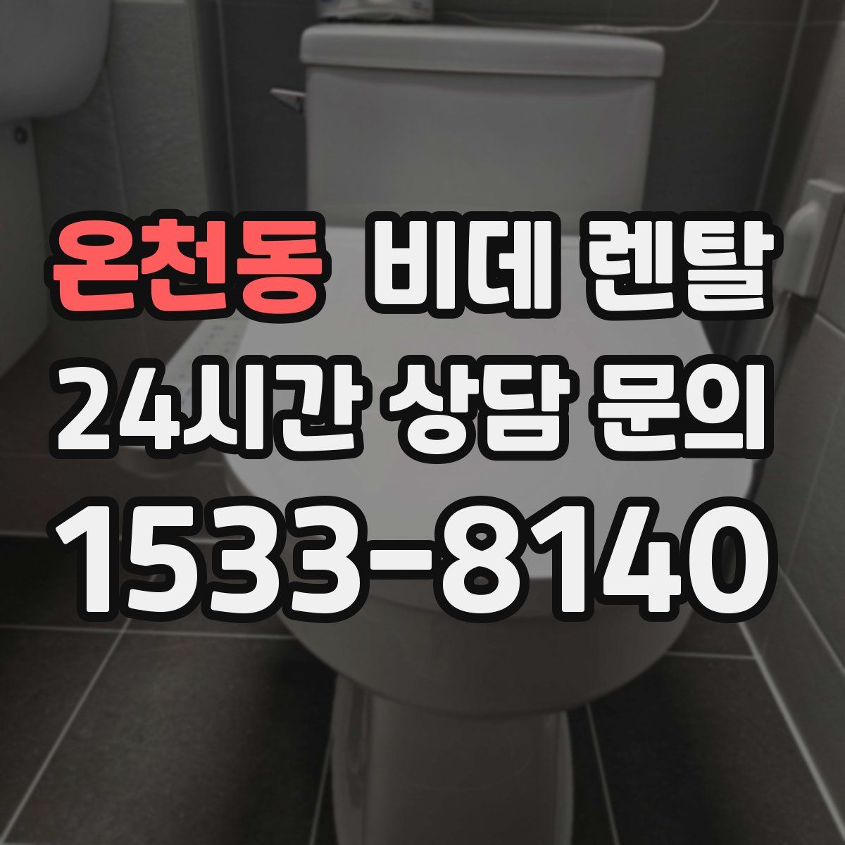 온천동 비데 렌탈