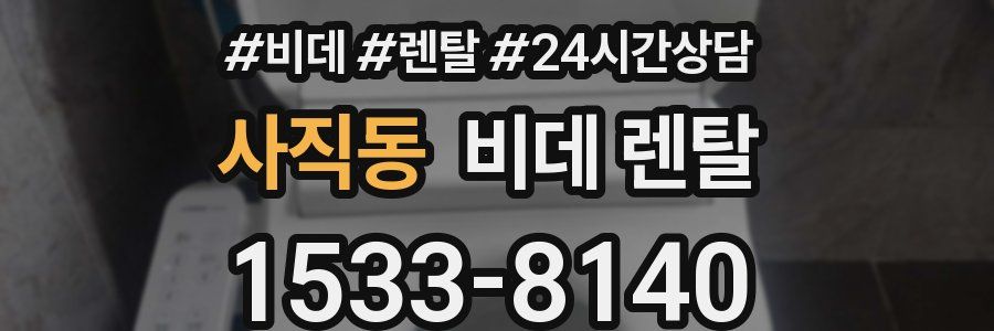 사직동 비데 렌탈