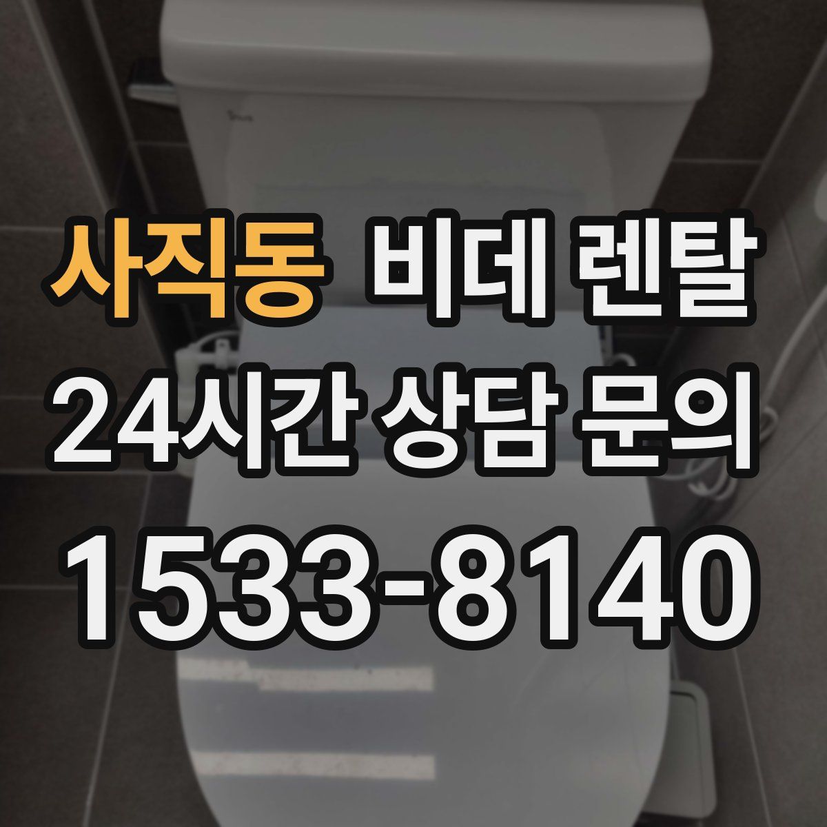 사직동 비데 렌탈