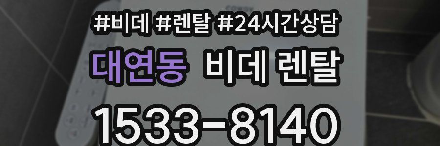 대연동 비데 렌탈