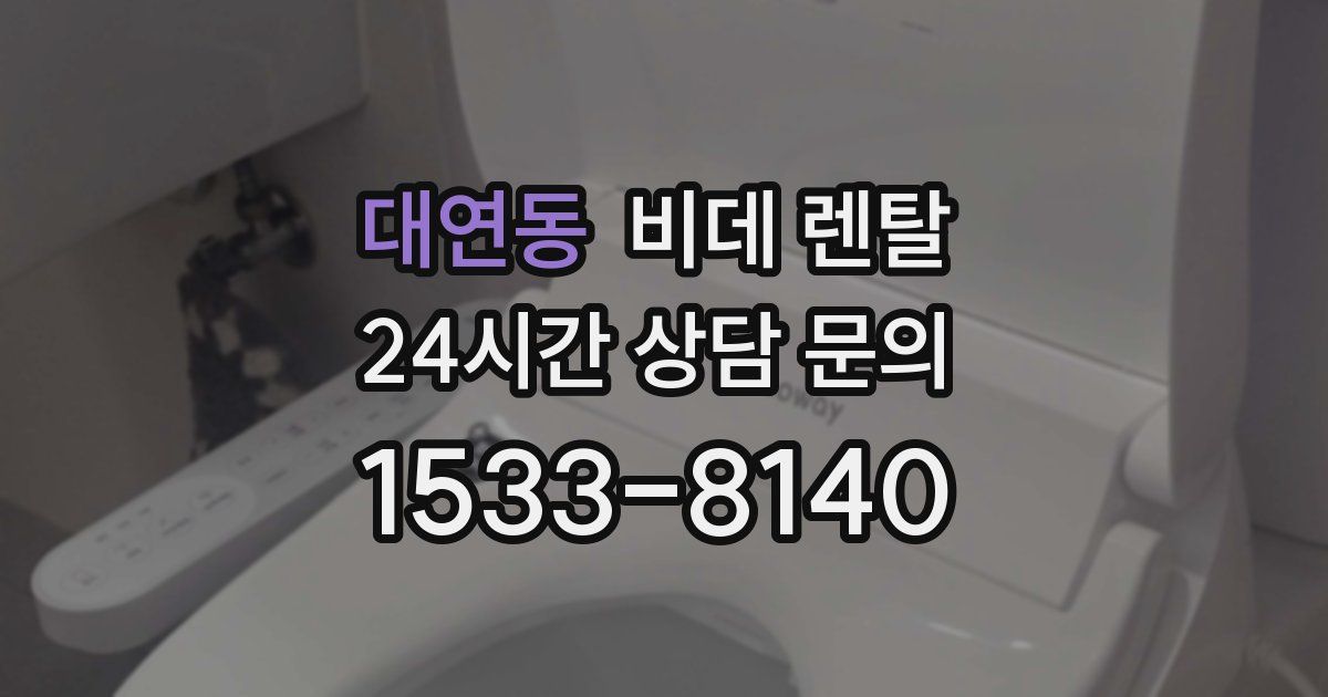 대연동 비데 렌탈