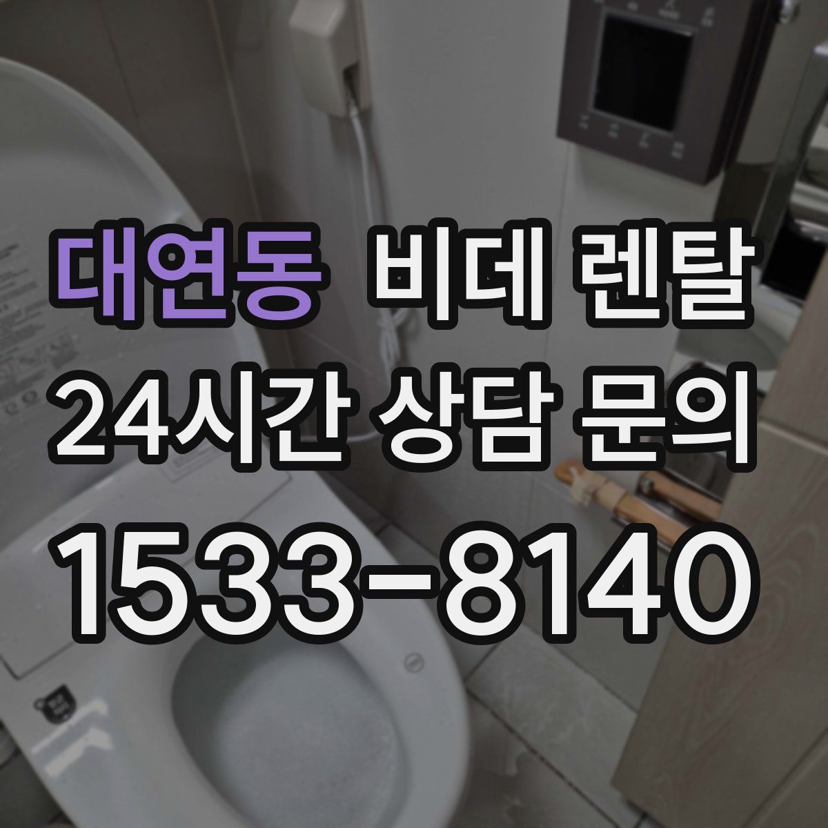 대연동 비데 렌탈