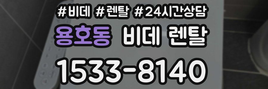용호동 비데 렌탈