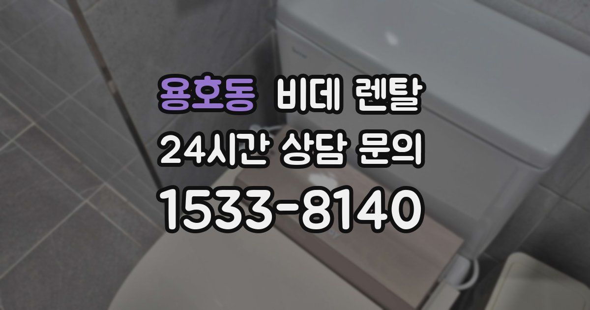 용호동 비데 렌탈