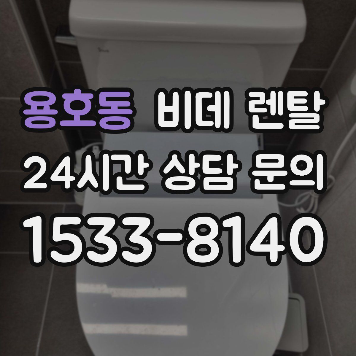 용호동 비데 렌탈