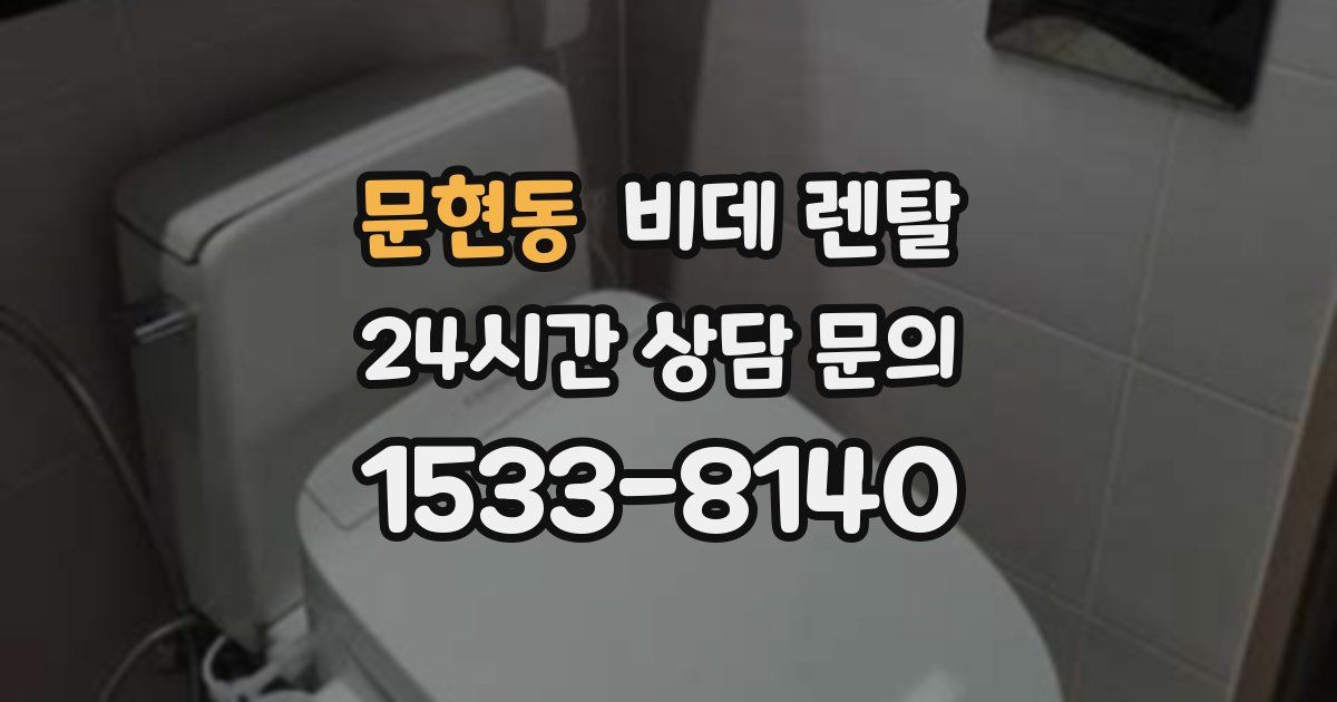 문현동 비데 렌탈
