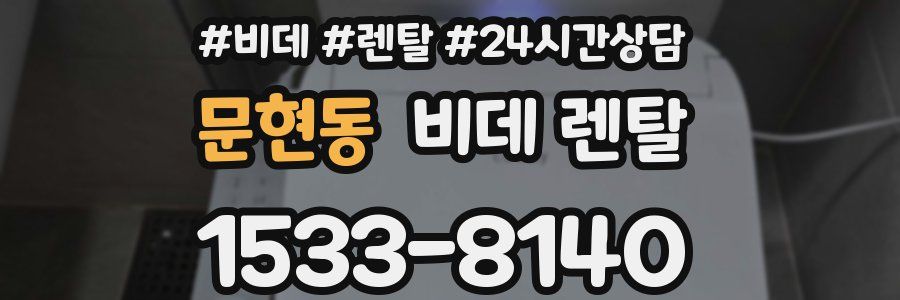 문현동 비데 렌탈