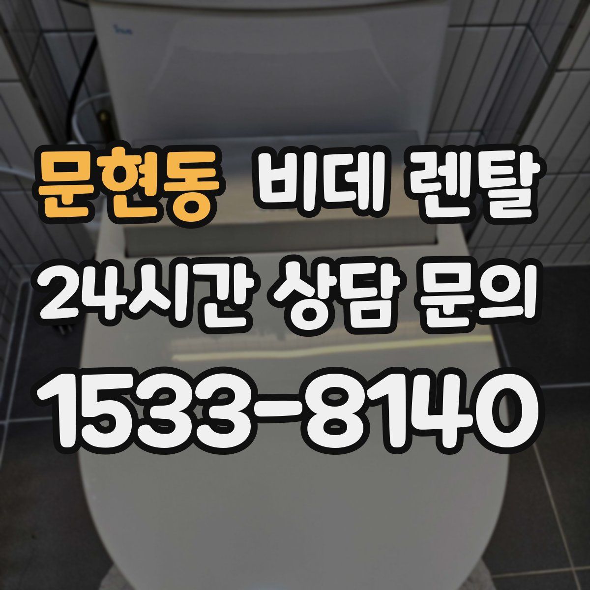 문현동 비데 렌탈