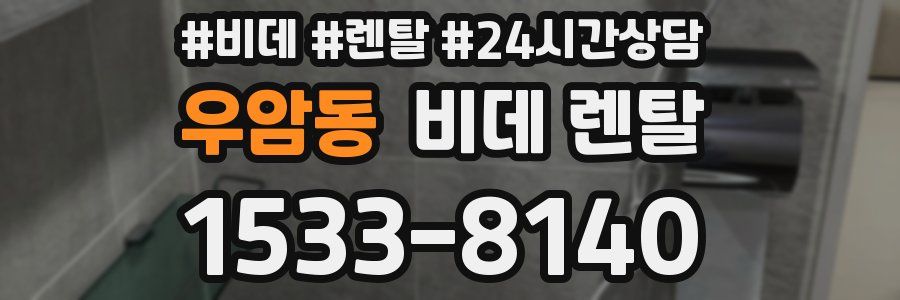 우암동 비데 렌탈