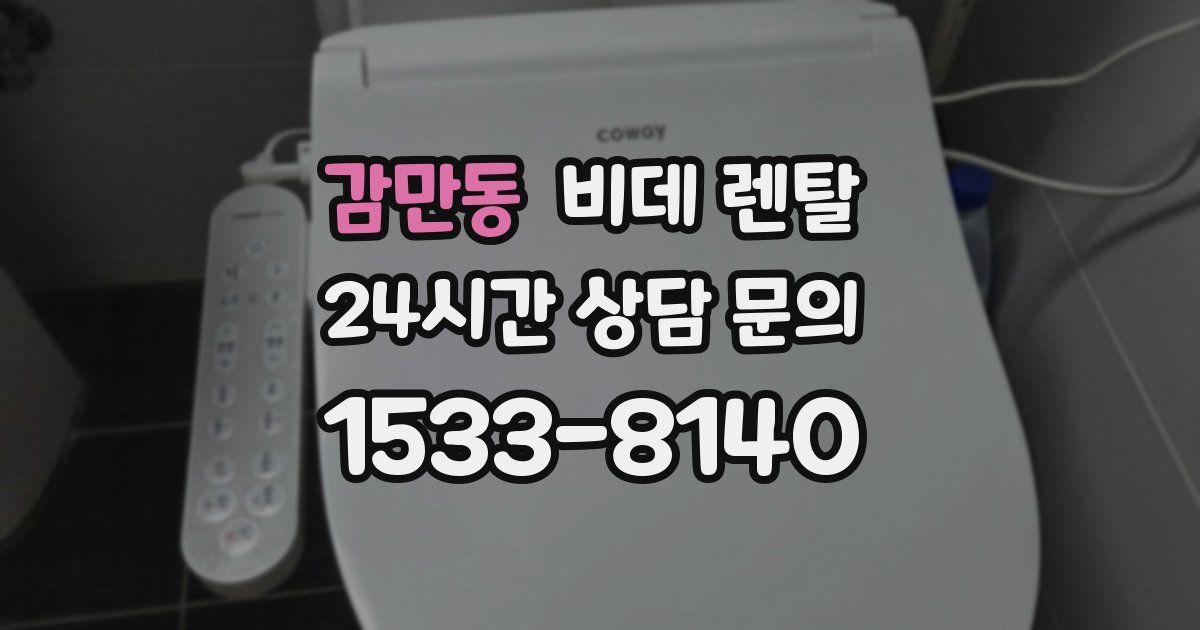감만동 비데 렌탈