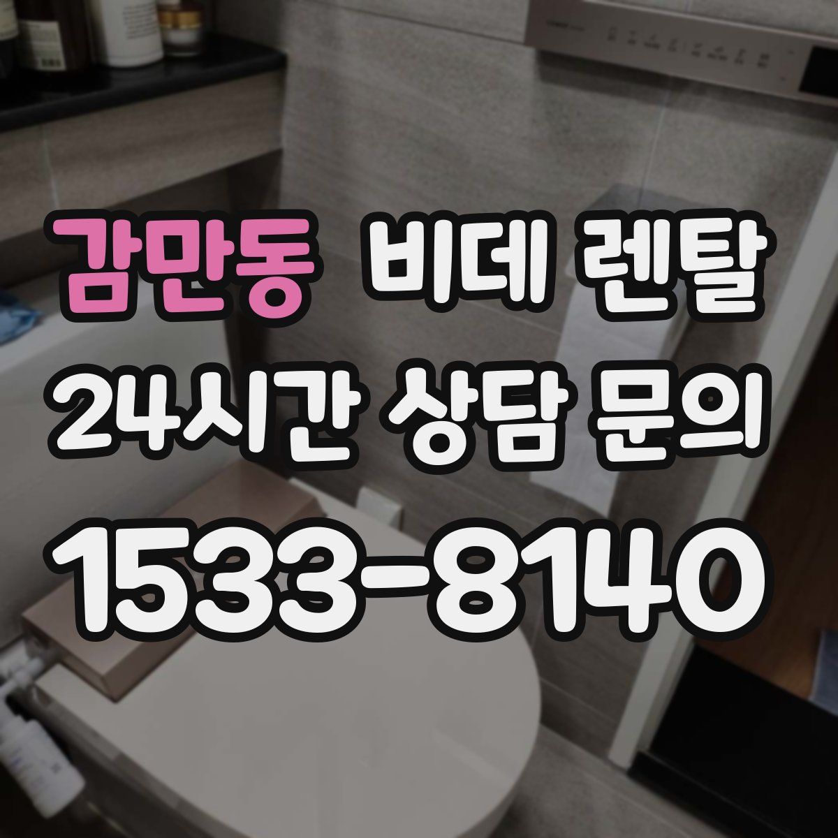 감만동 비데 렌탈