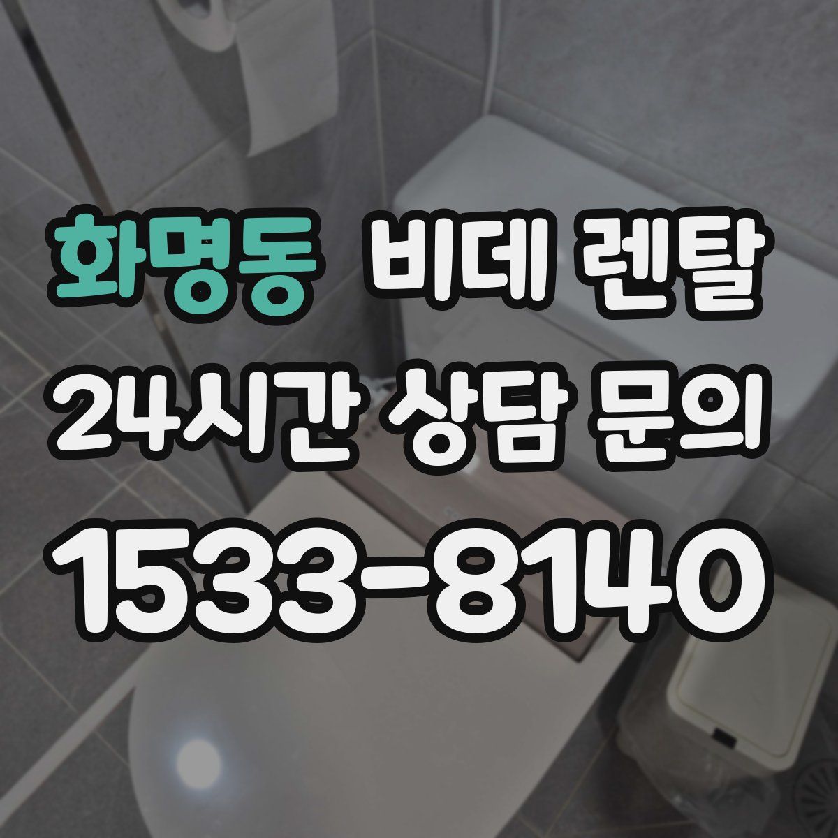 화명동 비데 렌탈