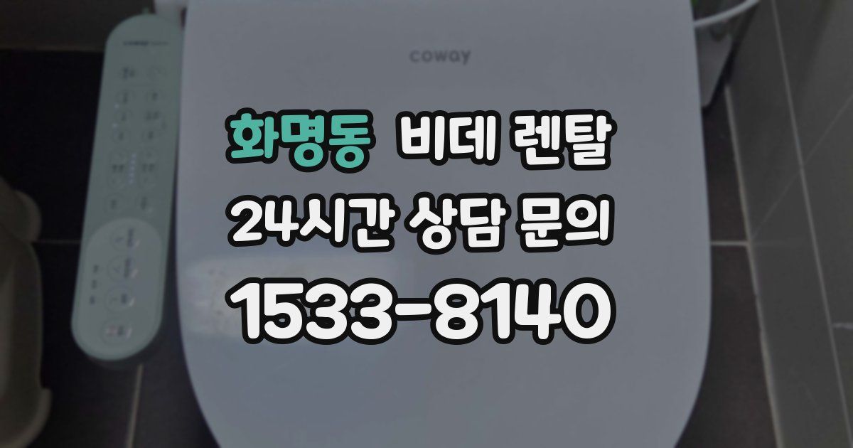 화명동 비데 렌탈
