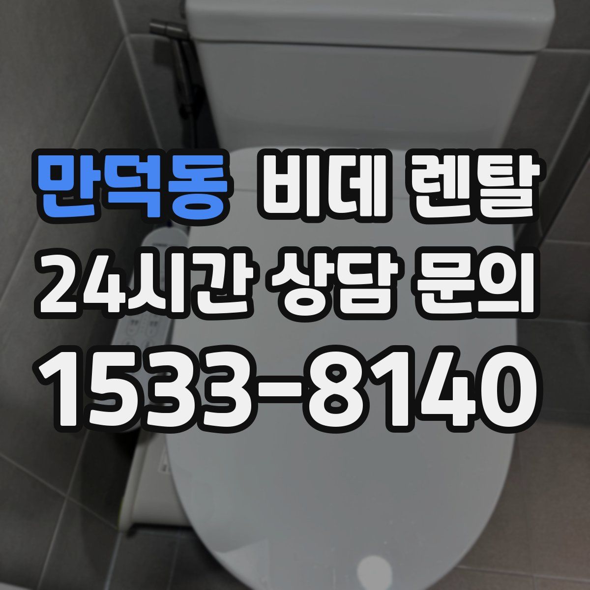 만덕동 비데 렌탈