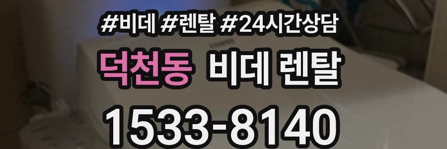 덕천동 비데 렌탈