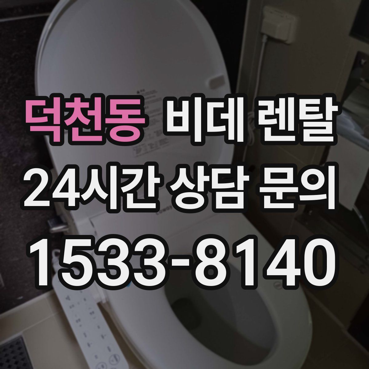 덕천동 비데 렌탈